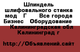 Шпиндель шлифовального станка мод. 3Г71. - Все города Бизнес » Оборудование   . Калининградская обл.,Калининград г.